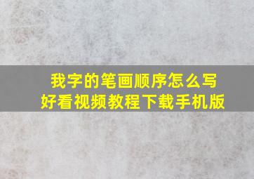 我字的笔画顺序怎么写好看视频教程下载手机版