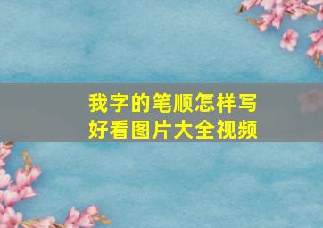 我字的笔顺怎样写好看图片大全视频