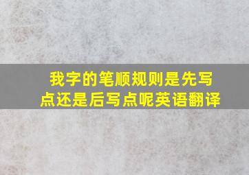 我字的笔顺规则是先写点还是后写点呢英语翻译