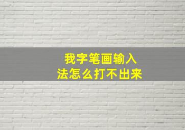 我字笔画输入法怎么打不出来