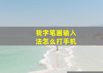 我字笔画输入法怎么打手机