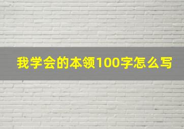 我学会的本领100字怎么写