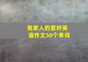 我家人的爱好英语作文50个单词