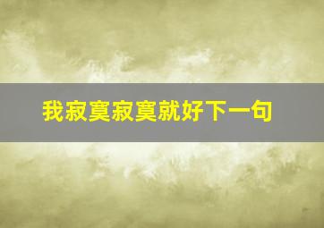 我寂寞寂寞就好下一句