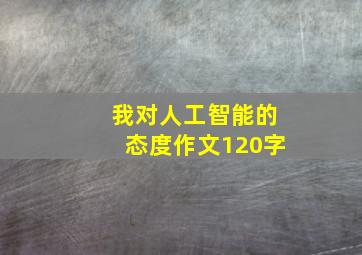 我对人工智能的态度作文120字