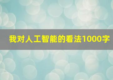 我对人工智能的看法1000字