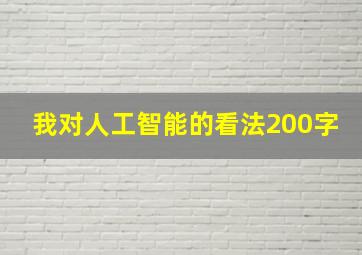 我对人工智能的看法200字