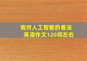 我对人工智能的看法英语作文120词左右