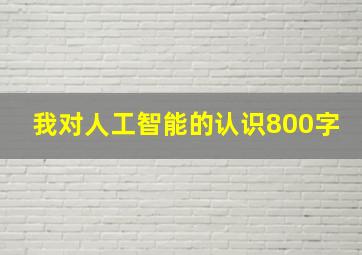 我对人工智能的认识800字