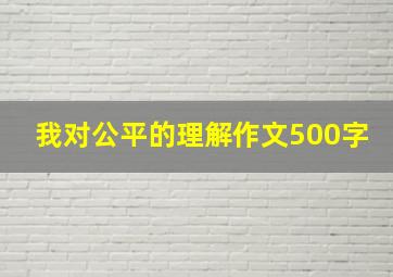 我对公平的理解作文500字