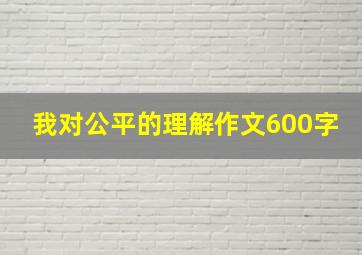 我对公平的理解作文600字