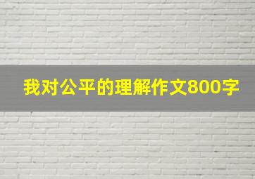 我对公平的理解作文800字