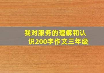 我对服务的理解和认识200字作文三年级