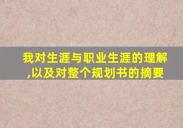 我对生涯与职业生涯的理解,以及对整个规划书的摘要