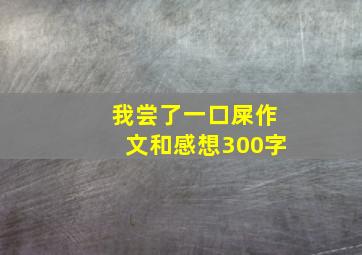 我尝了一口屎作文和感想300字