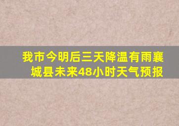 我市今明后三天降温有雨襄城县未来48小时天气预报