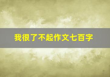 我很了不起作文七百字