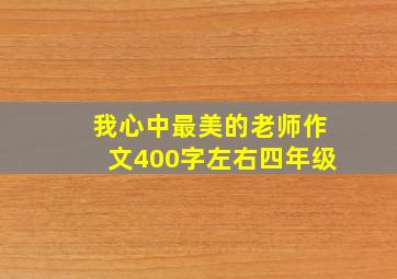 我心中最美的老师作文400字左右四年级