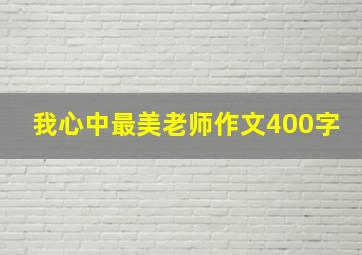 我心中最美老师作文400字