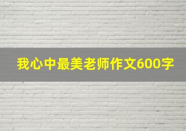 我心中最美老师作文600字