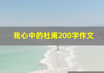 我心中的杜甫200字作文