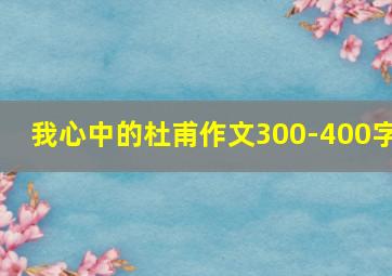 我心中的杜甫作文300-400字