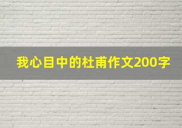 我心目中的杜甫作文200字