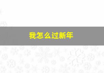 我怎么过新年