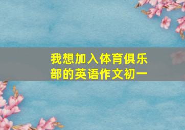 我想加入体育俱乐部的英语作文初一