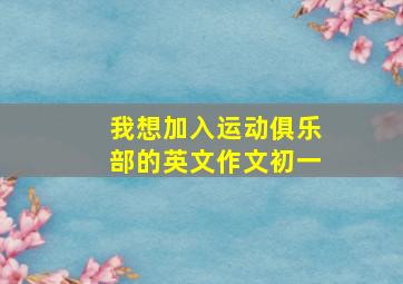 我想加入运动俱乐部的英文作文初一