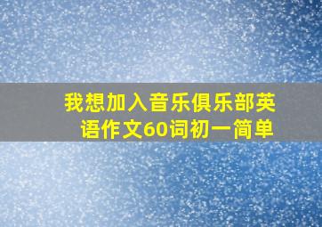 我想加入音乐俱乐部英语作文60词初一简单