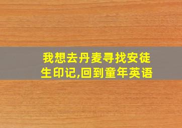 我想去丹麦寻找安徒生印记,回到童年英语