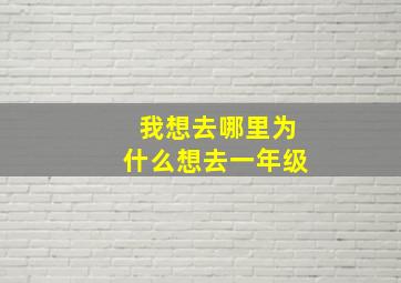 我想去哪里为什么想去一年级