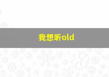 我想听old