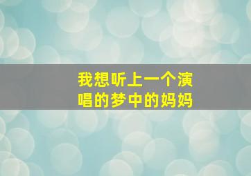 我想听上一个演唱的梦中的妈妈