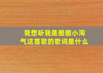 我想听我是图图小淘气这首歌的歌词是什么