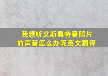 我想听艾斯奥特曼照片的声音怎么办呢英文翻译