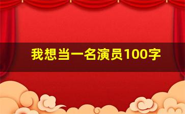 我想当一名演员100字