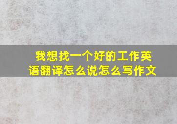 我想找一个好的工作英语翻译怎么说怎么写作文