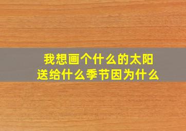 我想画个什么的太阳送给什么季节因为什么