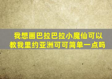 我想画巴拉巴拉小魔仙可以教我里约亚洲可可简单一点吗