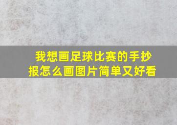 我想画足球比赛的手抄报怎么画图片简单又好看