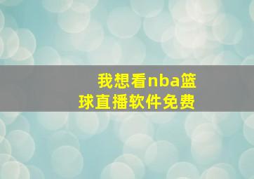 我想看nba篮球直播软件免费