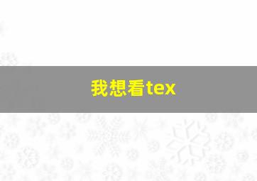 我想看tex