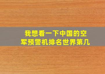 我想看一下中国的空军预警机排名世界第几