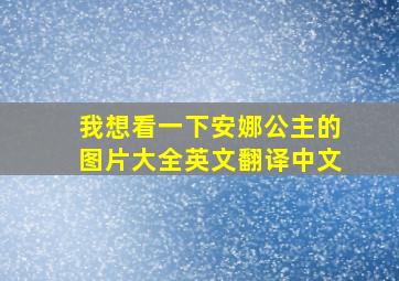 我想看一下安娜公主的图片大全英文翻译中文