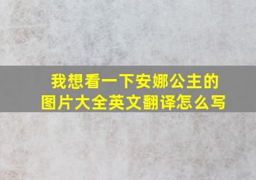 我想看一下安娜公主的图片大全英文翻译怎么写