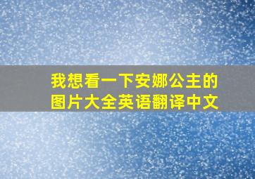 我想看一下安娜公主的图片大全英语翻译中文