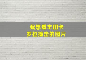 我想看丰田卡罗拉撞击的图片