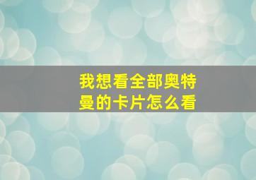 我想看全部奥特曼的卡片怎么看